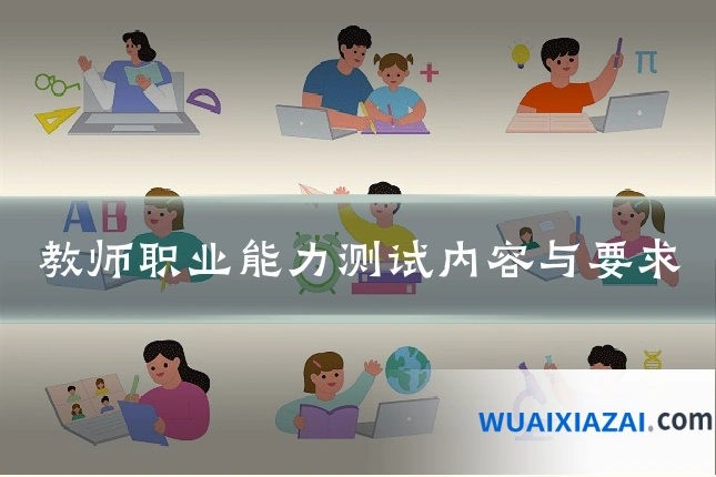教师职业能力测试内容与要求