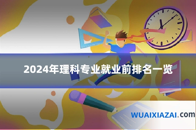 2024年理科专业就业前排名一览