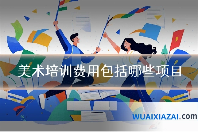 美术培训费用包括哪些项目