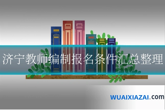济宁教师编制报名条件汇总整理