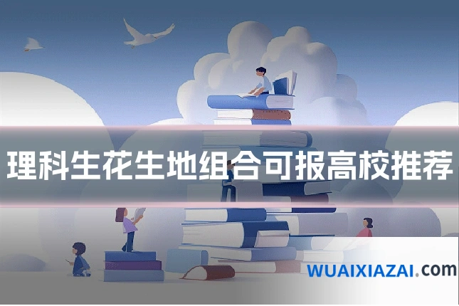 理科生花生地组合可报高校推荐