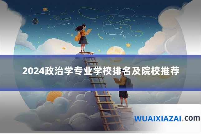 2024政治学专业学校排名及院校推荐