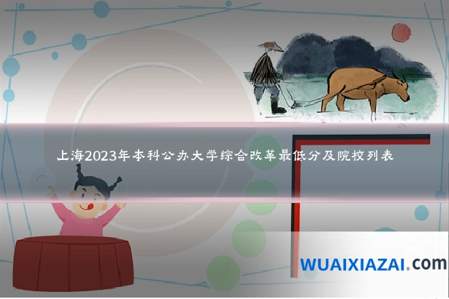 上海2023年本科公办大学综合改革最低分及院校列表