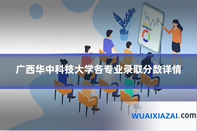 广西华中科技大学各专业录取分数详情