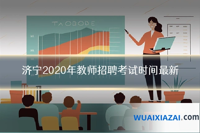 济宁2020年教师招聘考试时间最新