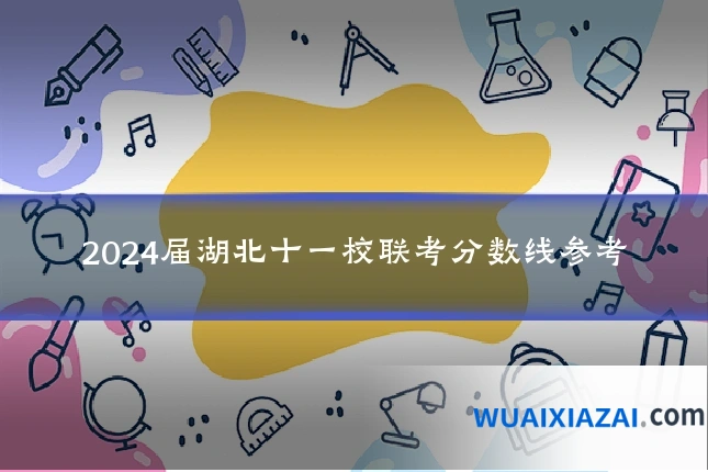 2024届湖北十一校联考分数线参考