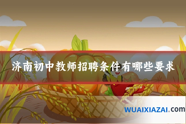 济南初中教师招聘条件有哪些要求
