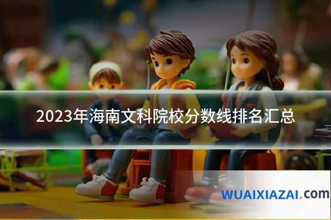 2023年海南文科院校分数线排名汇总