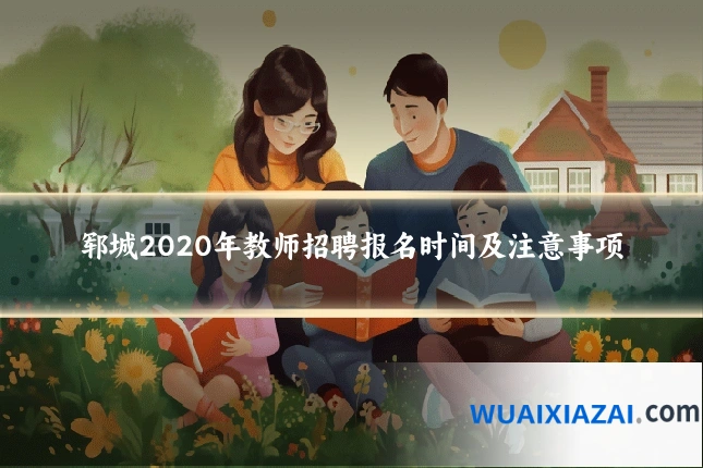 郓城2020年教师招聘报名时间及注意事项