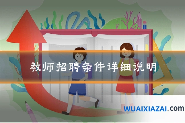 教师招聘条件详细说明