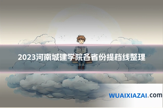 2023河南城建学院各省份提档线整理