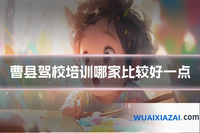 曹县驾校培训哪家比较好一点