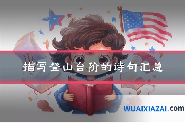 描写登山台阶的诗句汇总