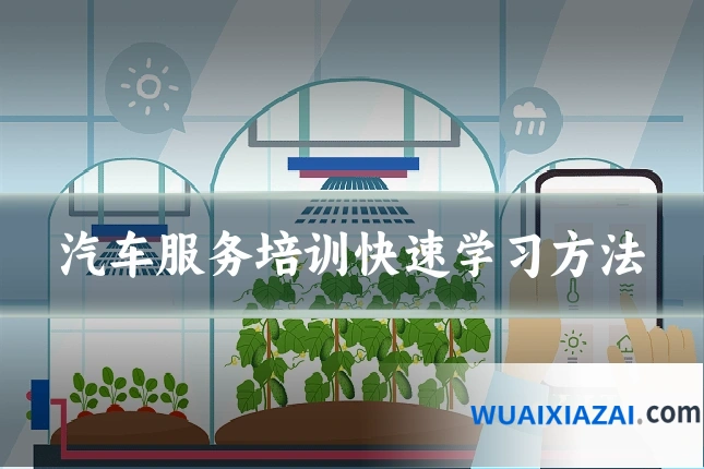 汽车服务培训快速学习方法