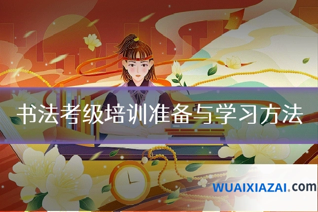 书法考级培训准备与学习方法