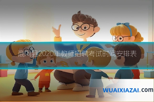商河县2020年教师招聘考试时间安排表