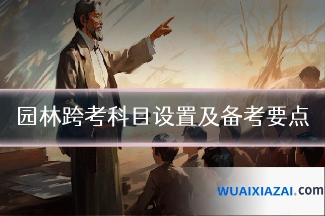 园林跨考科目设置及备考要点