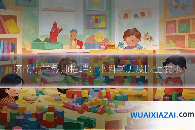 济南小学教师招聘：本科学历及以上要求