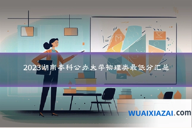 2023湖南本科公办大学物理类最低分汇总