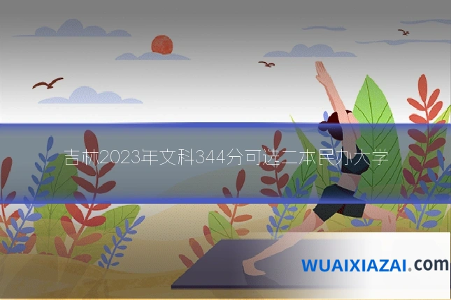 吉林2023年文科344分可选二本民办大学