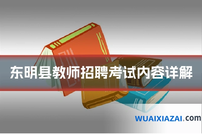 东明县教师招聘考试内容详解