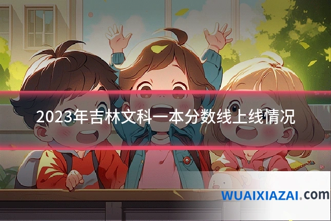 2023年吉林文科一本分数线上线情况