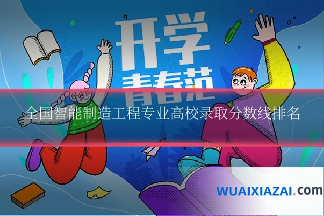 全国智能制造工程专业高校录取分数线排名