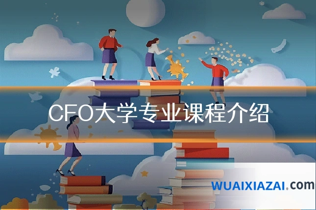 CFO大学专业课程介绍