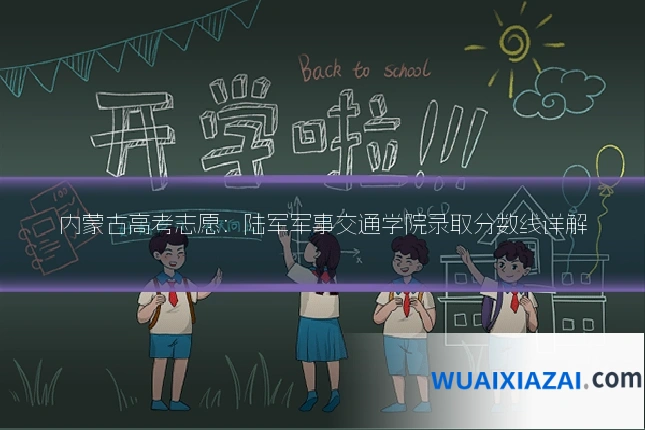 内蒙古高考志愿：陆军军事交通学院录取分数线详解