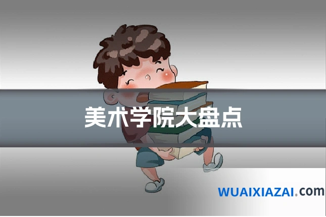 美术学院大盘点