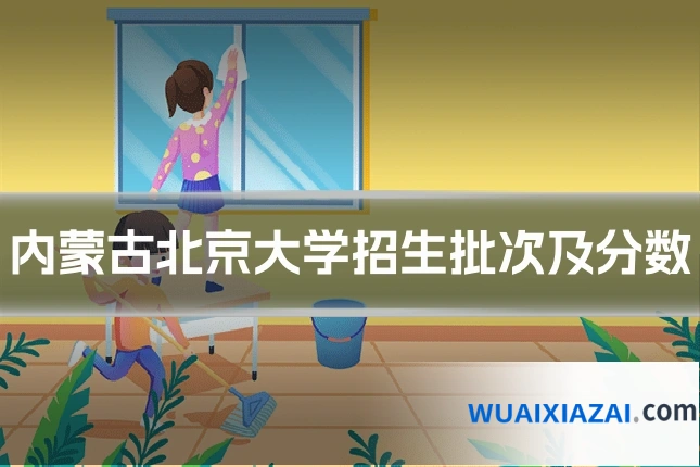 内蒙古北京大学招生批次及分数