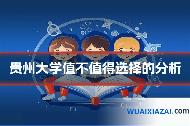 贵州大学值不值得选择的分析