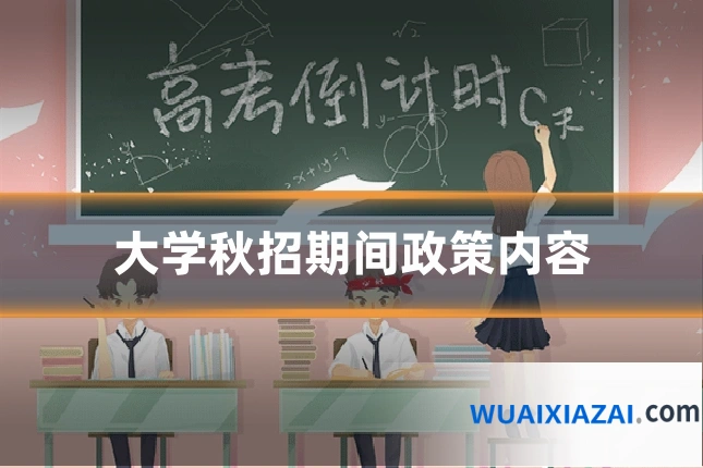大学秋招期间政策内容