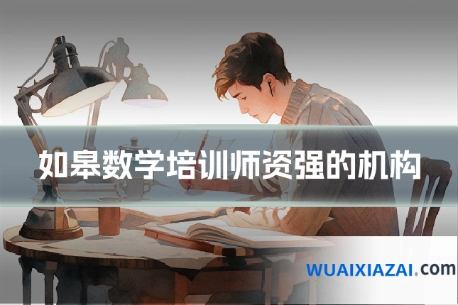 如皋数学培训师资强的机构