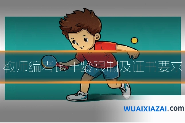 教师编考试年龄限制及证书要求