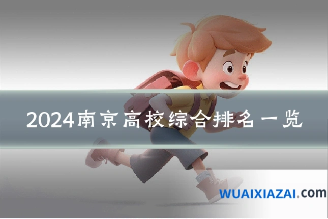 2024南京高校综合排名一览
