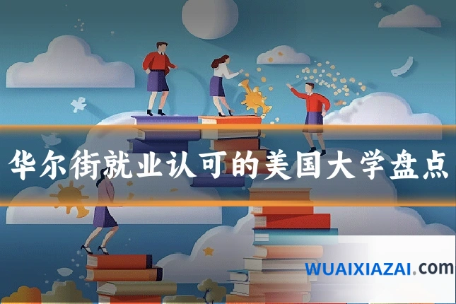 华尔街就业认可的美国大学盘点