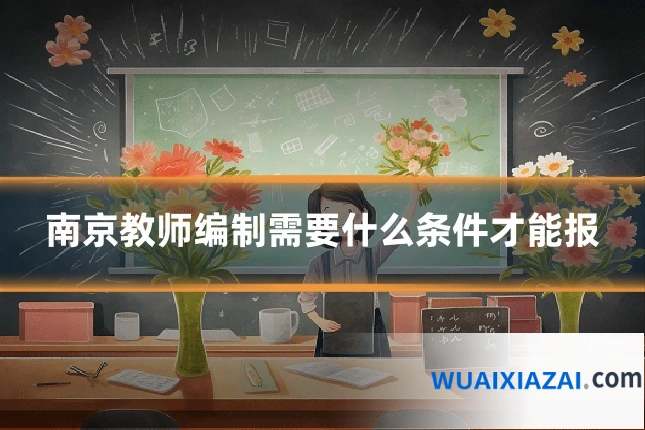 南京教师编制需要什么条件才能报