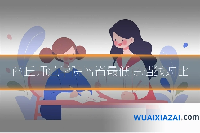 商丘师范学院各省最低提档线对比