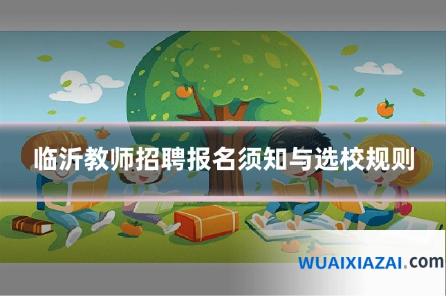 临沂教师招聘报名须知与选校规则