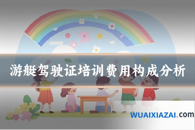 游艇驾驶证培训费用构成分析