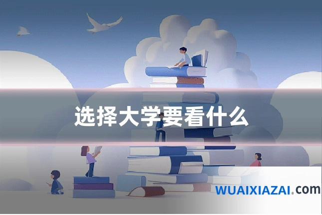选择大学要看什么