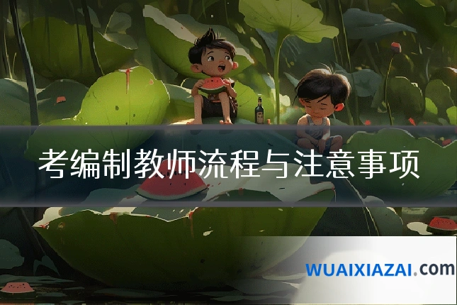 考编制教师流程与注意事项