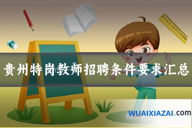 贵州特岗教师招聘条件要求汇总