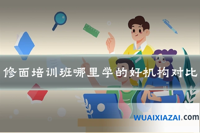 修面培训班哪里学的好机构对比
