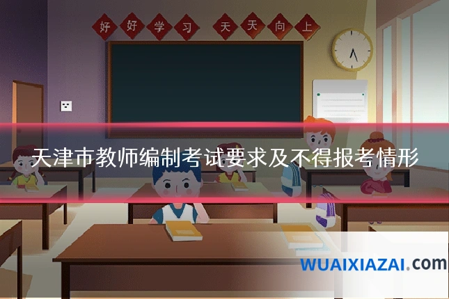 天津市教师编制考试要求及不得报考情形