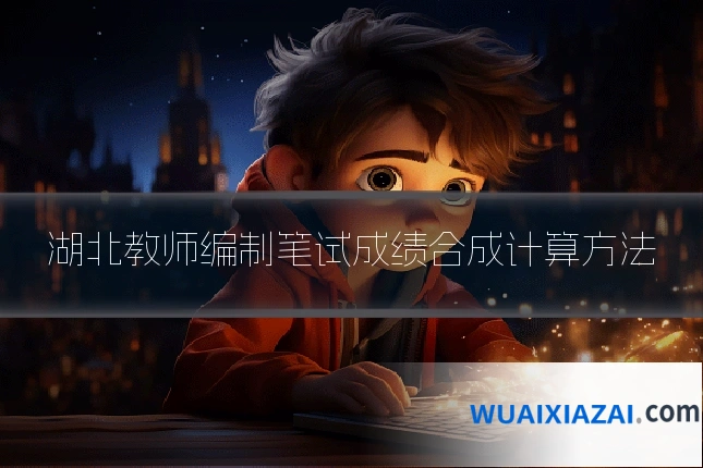 湖北教师编制笔试成绩合成计算方法