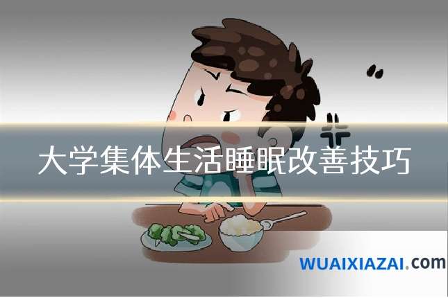 大学集体生活睡眠改善技巧
