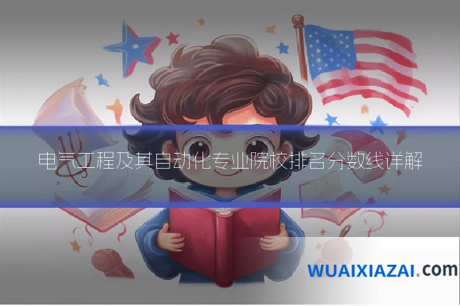 电气工程及其自动化专业院校排名分数线详解