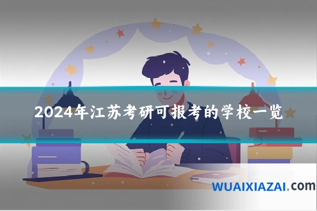 2024年江苏考研可报考的学校一览